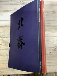 大北斎展　図版編・解説編 揃　1993 朝日新聞社