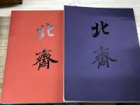 大北斎展　図版編・解説編 揃　1993 朝日新聞社