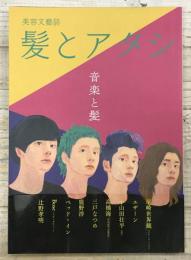 美容文藝誌 髪とアタシ 第五刊　「音楽と髪」 　(髪とアタシ 第5刊) 
