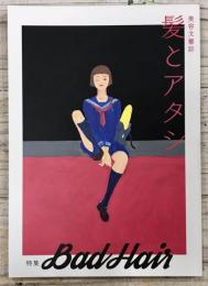 美容文藝誌 髪とアタシ  第四刊 「BAD HAIR」