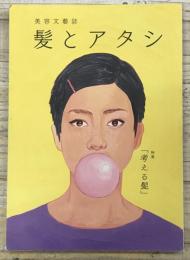 美容文藝誌 髪とアタシ 第三刊「考える髪」