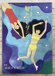美容文藝誌 髪とアタシ 第二刊 (拡張する美容師)