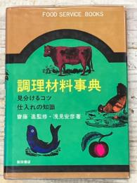 調理材料事典
