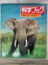 科学ブック１　やせいの　どうぶつ