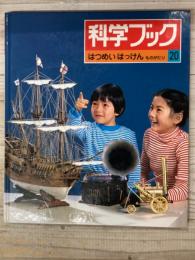 科学ブック20　はつめい　はっけん　ものがたり