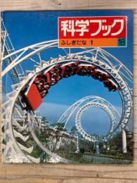 科学ブック１８　ふしぎだな１