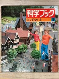 科学ブック１９　ふしぎだな２