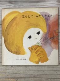 ほんとに　みたんだもん