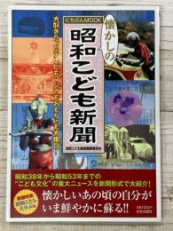 懐かしの　昭和こども新聞