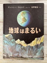 地球はまるい
