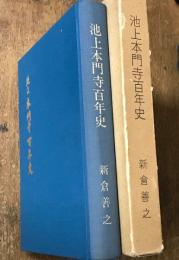 池上本門寺百年史