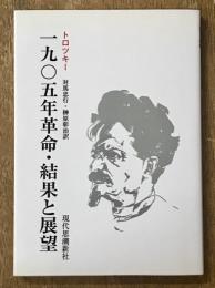 一九〇五年革命・結果と展望