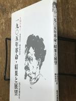 一九〇五年革命・結果と展望