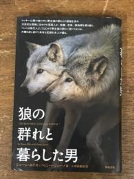 狼の群れと暮らした男