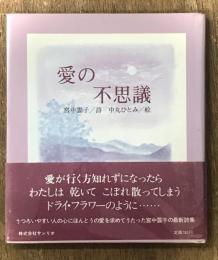 愛の不思議　筆者直筆サイン入り