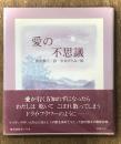 愛の不思議　筆者直筆サイン入り