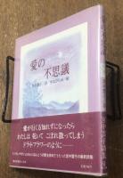 愛の不思議　筆者直筆サイン入り