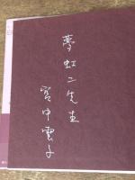 愛の不思議　筆者直筆サイン入り