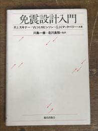 免震設計入門