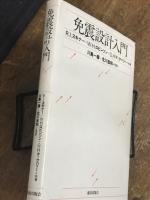 免震設計入門