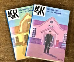 駅　JR全線全駅 上下 2冊揃い（セット販売）