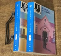 駅　JR全線全駅 上下 2冊揃い（セット販売）