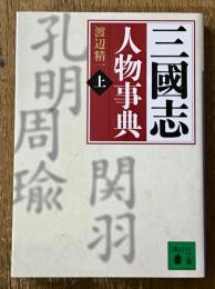 三國志人物事典 上 あ～し (講談社文庫 わ 25-1)