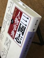三國志人物事典 上 あ～し (講談社文庫 わ 25-1)