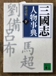 三國志人物事典 下 な～わ、資料編 (講談社文庫 わ 25-3)