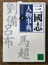 三國志人物事典 下 な～わ、資料編 (講談社文庫 わ 25-3)