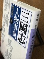 三國志人物事典 下 な～わ、資料編 (講談社文庫 わ 25-3)