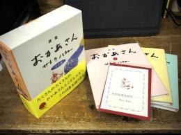 愛蔵版　詩集　おかあさん　全3巻　ギフトカード・函付き