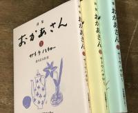 愛蔵版　詩集　おかあさん　全3巻　ギフトカード・函付き