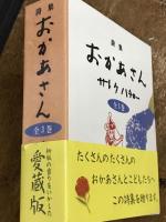 愛蔵版　詩集　おかあさん　全3巻　ギフトカード・函付き