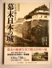 レンズが撮らえた 幕末日本の城　永久保存版