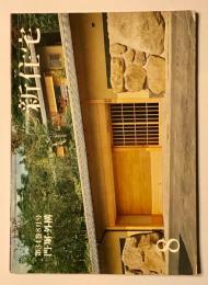 新住宅　門・塀・外溝　通巻387号（昭和54年8月号）