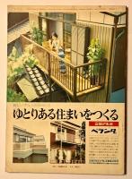 新住宅　門・塀・外溝　通巻387号（昭和54年8月号）