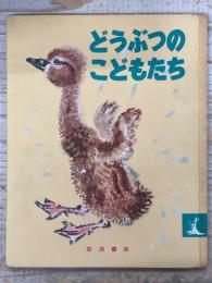 どうぶつのこどもたち