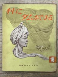 村にダムができる　岩波子どもの本