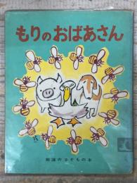 もりのおばあさん　岩波の子どもの本