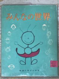 みんなの世界　岩波の子どもの本