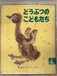 どうぶつのこどもたち　岩波の子どもの本