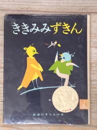 ききみみずきん　岩波の子どもの本
