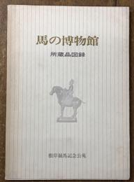 馬の博物館　所蔵品図録　