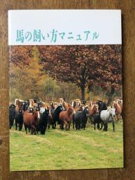 馬の飼い方マニュアル