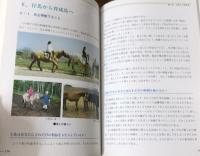 馬の飼い方マニュアル