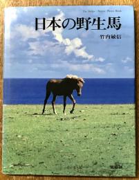 日本の野生馬