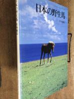 日本の野生馬