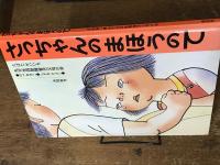さっちゃんのまほうのて　 先天性四肢障害児父母の会  野辺明子（のべあきこ） 　 しざわさよこ 　共同制作