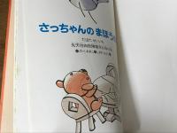 さっちゃんのまほうのて　 先天性四肢障害児父母の会  野辺明子（のべあきこ） 　 しざわさよこ 　共同制作